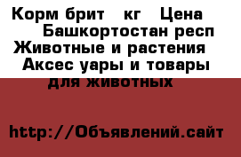 Корм брит 2 кг › Цена ­ 900 - Башкортостан респ. Животные и растения » Аксесcуары и товары для животных   
